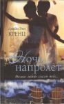 Книга Ночь напролет