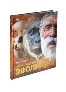 Книга Происхождение человека. Эволюция