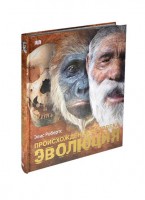 Книга Происхождение человека. Эволюция