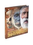 Книга Происхождение человека. Эволюция