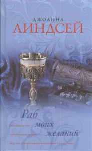 Книга Раб моих желаний