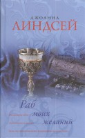 Книга Раб моих желаний