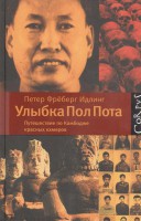 Книга Улыбка Пол Пота