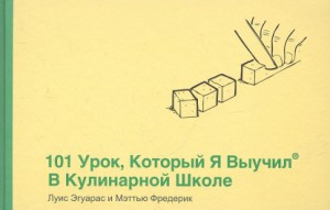 Книга 101 урок, который я выучил в кулинарной школе