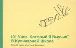 Книга 101 урок, который я выучил в кулинарной школе