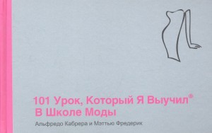 Книга 101 урок, который я выучил в школе моды