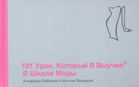 Книга 101 урок, который я выучил в школе моды