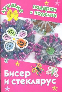 Книга Бисер и стеклярус
