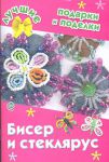 Книга Бисер и стеклярус