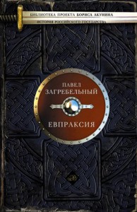 Книга Евпраксия
