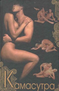 Книга Камасутра