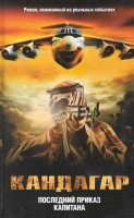 Книга Кандагар. Последний приказ капитана