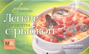 Книга Легкие рецепты с рыбкой