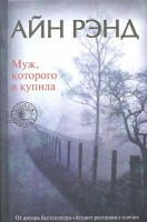 Книга Муж, которого я купила