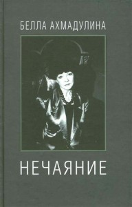 Книга Нечаяние