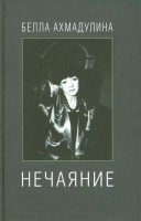 Книга Нечаяние