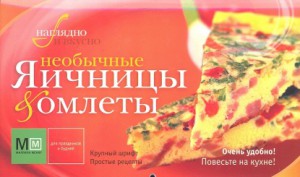 Книга Необычные яичницы и омлеты