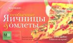 Книга Необычные яичницы и омлеты