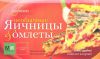 Книга Необычные яичницы и омлеты