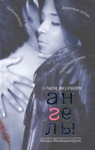 Книга О чем молчат ангелы