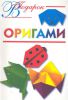 Книга Оригами