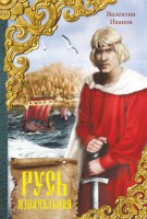 Книга Русь изначальная