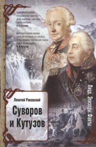 Книга Суворов и Кутузов