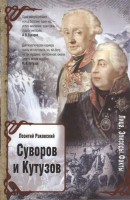 Книга Суворов и Кутузов