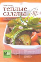 Книга Теплые салаты