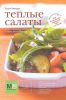Книга Теплые салаты