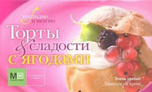 Книга Торты и сладости с ягодами