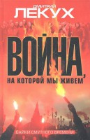 Книга Война, на которой мы живем
