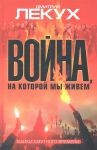Книга Война, на которой мы живем