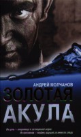 Книга Золотая акула
