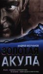 Книга Золотая акула