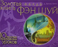 Книга Золотая книга фэн шуй. 10 простых практических уроков