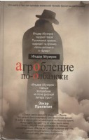 Книга АгрОбление по-Олбански