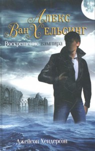 Книга Алекс Ван Хельсинг. Воскрешение вампира