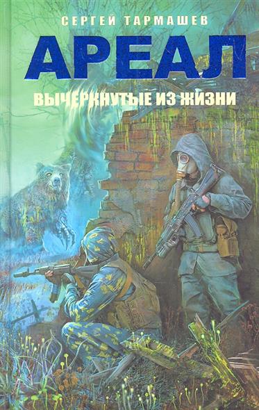 

Ареал. Вычеркнутые из жизни