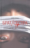 Книга Брат / сестра