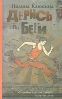 Книга Дерись или беги