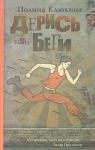 Книга Дерись или беги