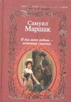 Книга И для меня любовь - источник счастья
