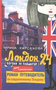 Книга Лондон: 24. Погоня за пудингом