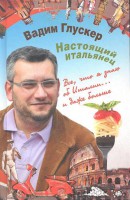 Книга Настоящий итальянец