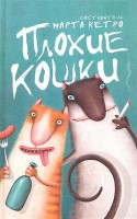 Книга Плохие кошки