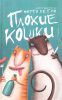 Книга Плохие кошки
