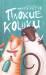 Книга Плохие кошки