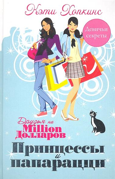 

Принцессы и папарацци