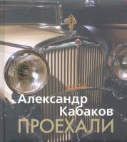 Книга Проехали. Машины прошлого века в воспоминаниях и картинках